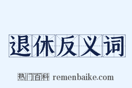 退休反义词是什么意思的图片
